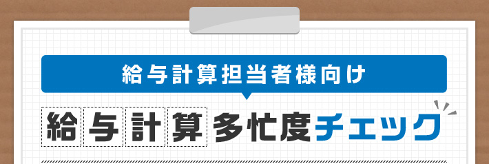 給与計算担当者向け 給与計算多忙度チェック