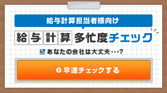 給与計算多忙度チェック