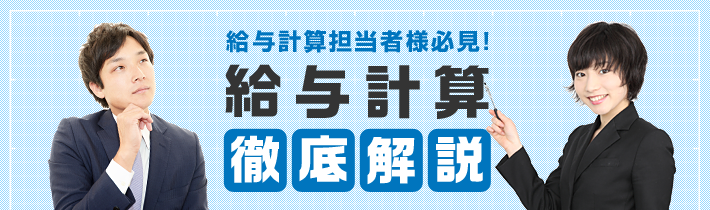 給与計算担当者様必見！給与計算徹底解説