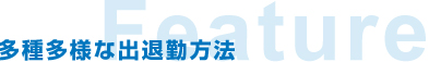 多種多様な出退勤方法