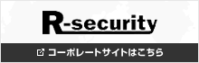 R-security コーポレートサイトはこちら