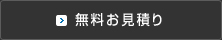 無料お見積り