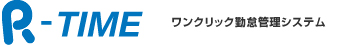 R-TIME　ワンクリック勤怠管理システム