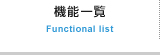 機能一覧 Functional list