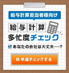 給与計算多忙度チェック