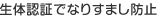 生体認証でなりすまし防止