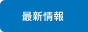 最新情報