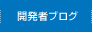 開発者ブログ