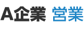 A企業 営業