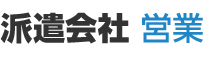 派遣会社 営業