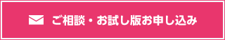 ご相談・お試し版お申し込み