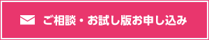 ご相談・お試し版お申し込み