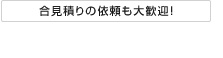 合見積りの依頼も大歓迎！TEL:03-5751-7680