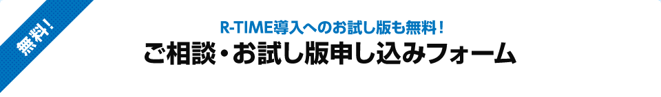 ご相談・お試し版申し込みフォーム