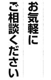 お気軽にご相談ください