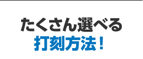 たくさん選べる打刻方法！