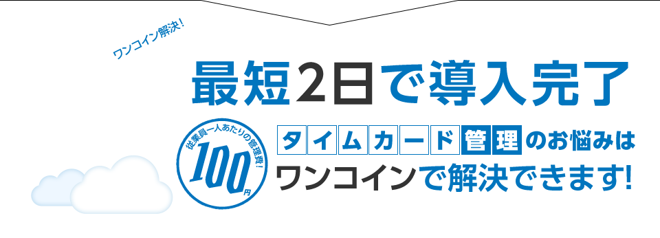 最短2日で導入完了