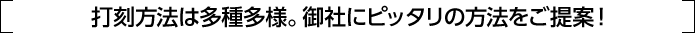 打刻方法は多種多様。御社にピッタリの方法をご提案！